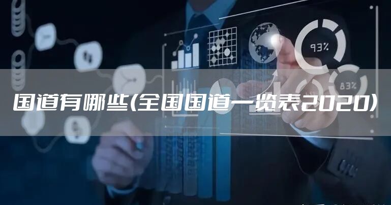 国道有哪些(全国国道一览表2020)