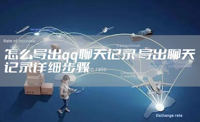 怎么导出qq聊天记录 导出聊天记录详细步骤