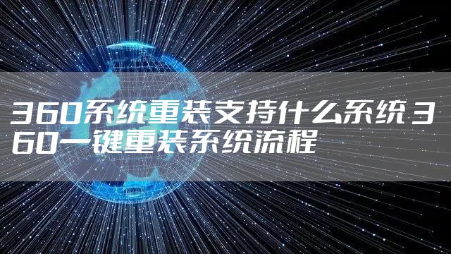360系统重装支持什么系统 360一键重装系统流程