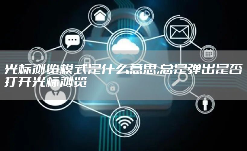 光标浏览模式是什么意思,总是弹出是否打开光标浏览