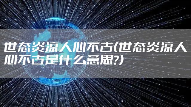 世态炎凉人心不古（世态炎凉人心不古是什么意思?）