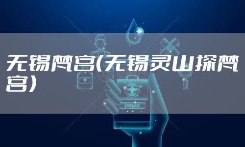 无锡梵宫（无锡灵山探梵宫）