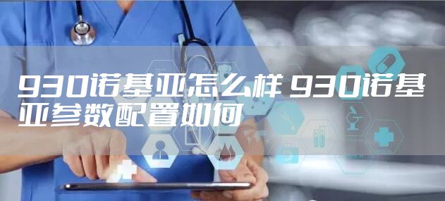 930诺基亚怎么样 930诺基亚参数配置如何