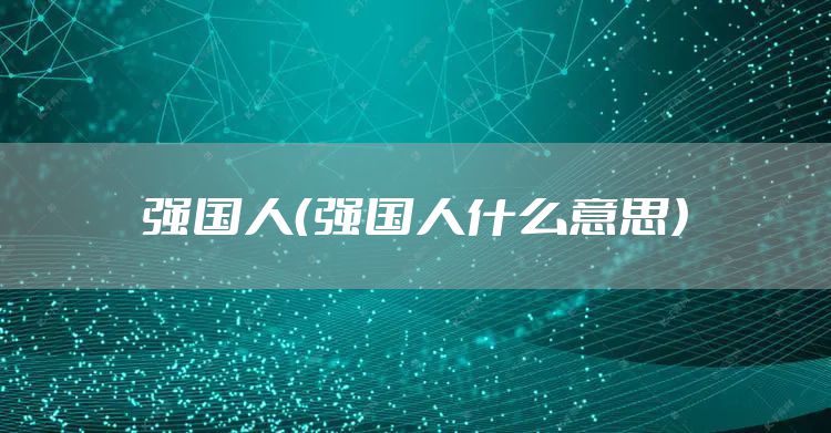 强国人（强国人什么意思）