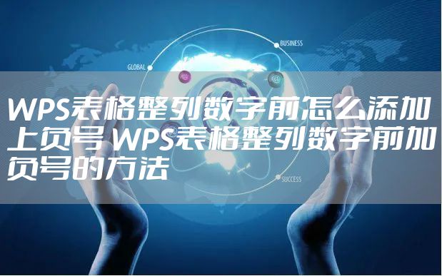 WPS表格整列数字前怎么添加上负号 WPS表格整列数字前加负号的方法