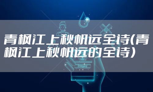 青枫江上秋帆远全诗(青枫江上秋帆远的全诗)