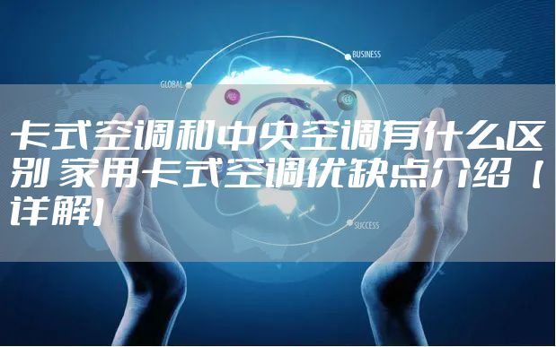 卡式空调和中央空调有什么区别 家用卡式空调优缺点介绍【详解】