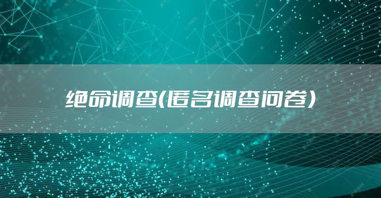 绝命调查（匿名调查问卷）