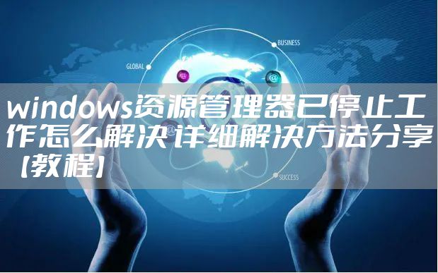 windows资源管理器已停止工作怎么解决 详细解决方法分享【教程】