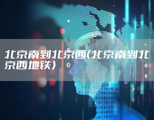 北京南到北京西（北京南到北京西地铁）