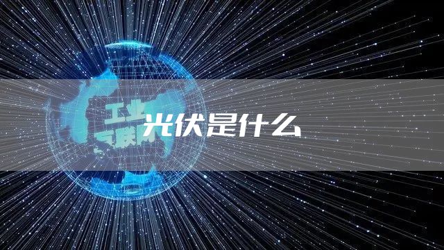 光伏是什么