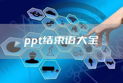 ppt结束语大全
