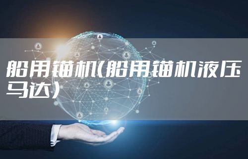 船用锚机（船用锚机液压马达）