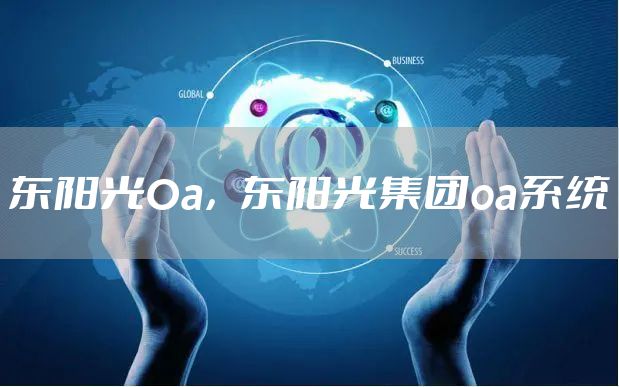 东阳光Oa，东阳光集团oa系统