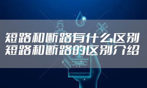 短路和断路有什么区别 短路和断路的区别介绍
