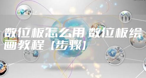 数位板怎么用 数位板绘画教程【步骤】