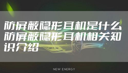 防屏蔽隐形耳机是什么 防屏蔽隐形耳机相关知识介绍