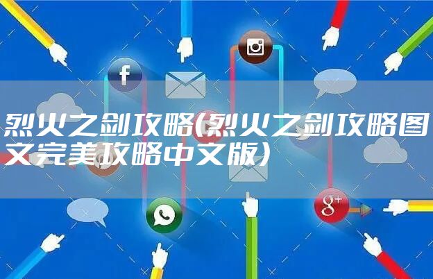 烈火之剑攻略（烈火之剑攻略图文完美攻略中文版）