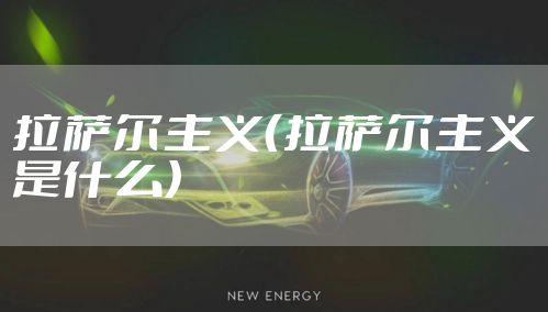 拉萨尔主义（拉萨尔主义是什么）