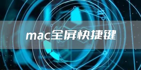 mac全屏快捷键
