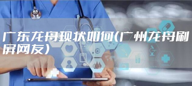 广东龙舟现状如何(广州龙舟刷屏网友)