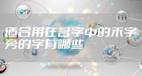 适合用在名字中的禾字旁的字有哪些