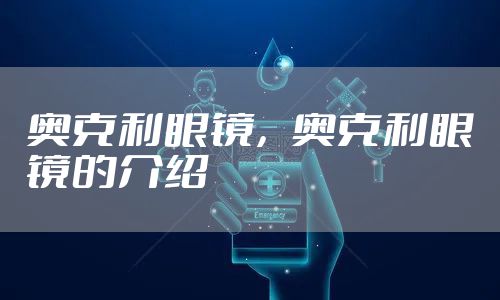 奥克利眼镜，奥克利眼镜的介绍