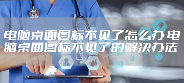 电脑桌面图标不见了怎么办 电脑桌面图标不见了的解决办法