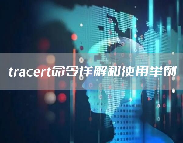 tracert命令详解和使用举例