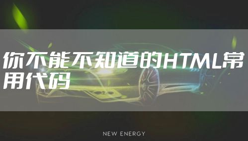 你不能不知道的HTML常用代码