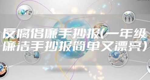 反腐倡廉手抄报（一年级廉洁手抄报简单又漂亮）