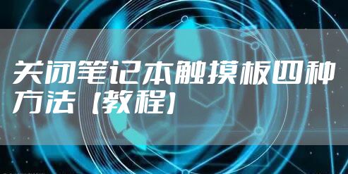 关闭笔记本触摸板四种方法【教程】
