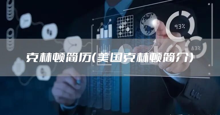 克林顿简历（美国克林顿简介）