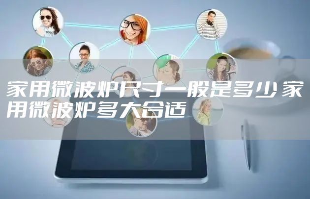 家用微波炉尺寸一般是多少 家用微波炉多大合适