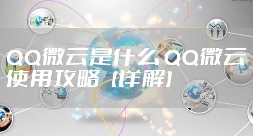 QQ微云是什么 QQ微云使用攻略【详解】
