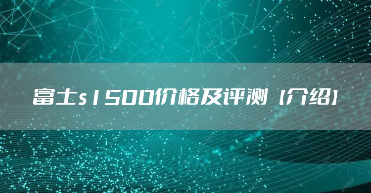 富士s1500价格及评测【介绍】