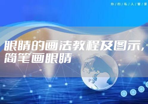 眼睛的画法教程及图示,简笔画眼睛