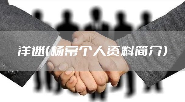 洋迷（杨幂个人资料简介）