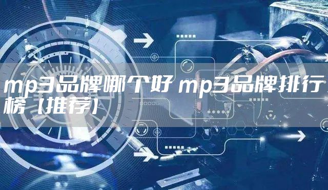 mp3品牌哪个好 mp3品牌排行榜【推荐】