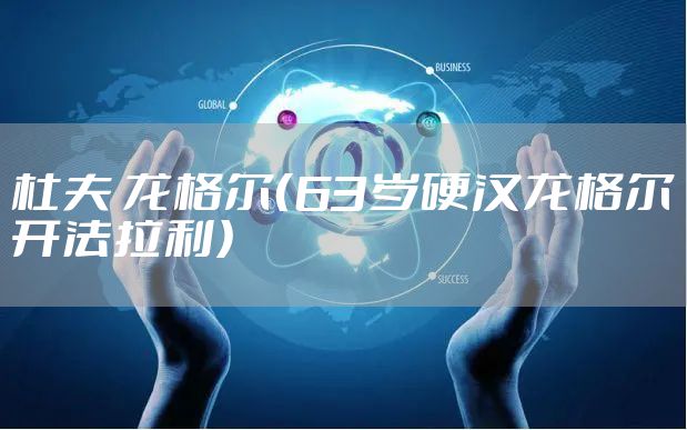 杜夫 龙格尔（63岁硬汉龙格尔开法拉利）