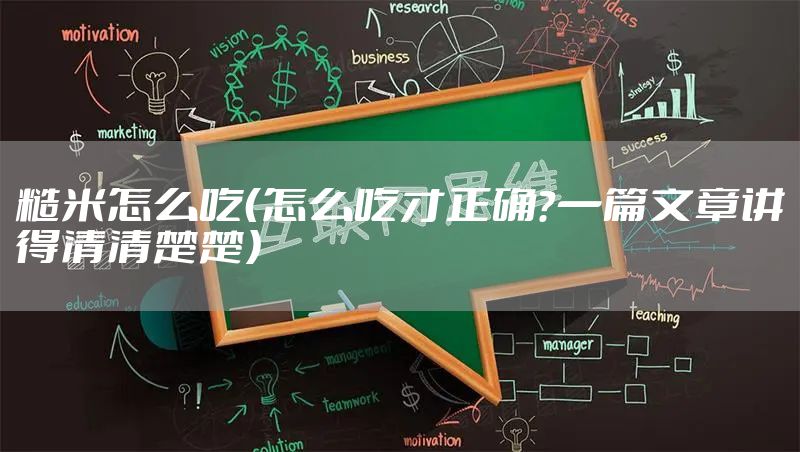 糙米怎么吃（怎么吃才正确？一篇文章讲得清清楚楚）