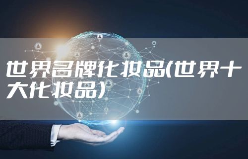 世界名牌化妆品（世界十大化妆品）