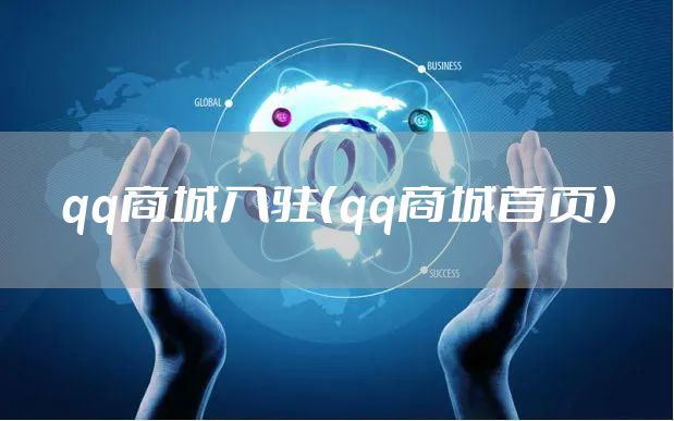 qq商城入驻（qq商城首页）