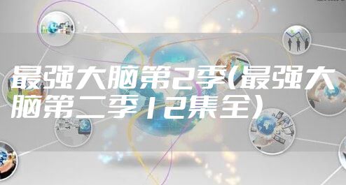 最强大脑第2季（最强大脑第二季12集全）