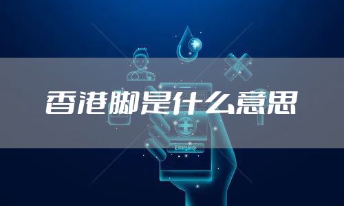 香港脚是什么意思