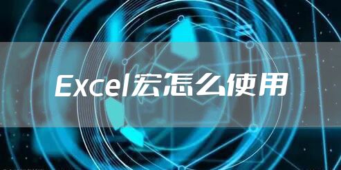 Excel宏怎么使用