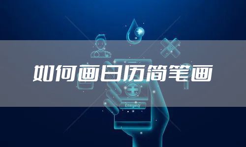 如何画日历简笔画