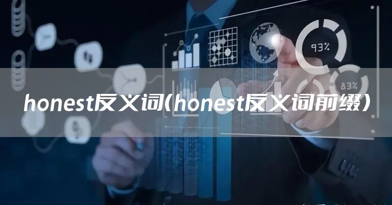 honest反义词（honest反义词前缀）