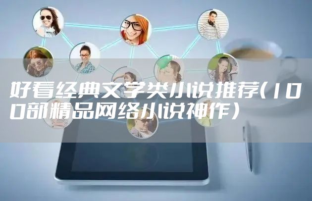 好看经典文学类小说推荐（100部精品网络小说神作）