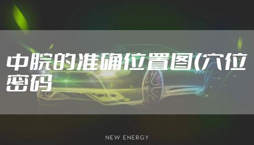 中脘的准确位置图(穴位密码